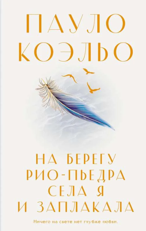Обложка книги «На берегу Рио-Пьедра села я и заплакала»