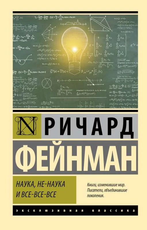 Обложка книги «Наука, не-наука и все-все-все. Ричард Фейнман»