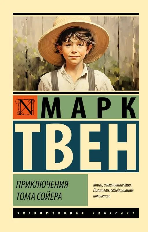 Обложка книги «Приключения Тома Сойера»