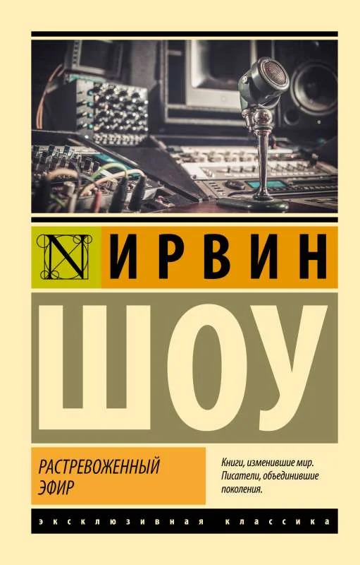 Обложка книги «Растревоженный эфир»