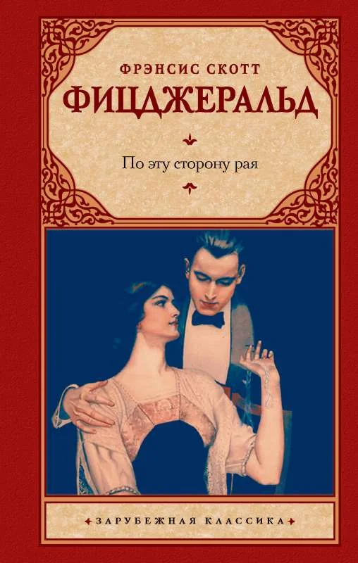 Обложка книги «По эту сторону рая»