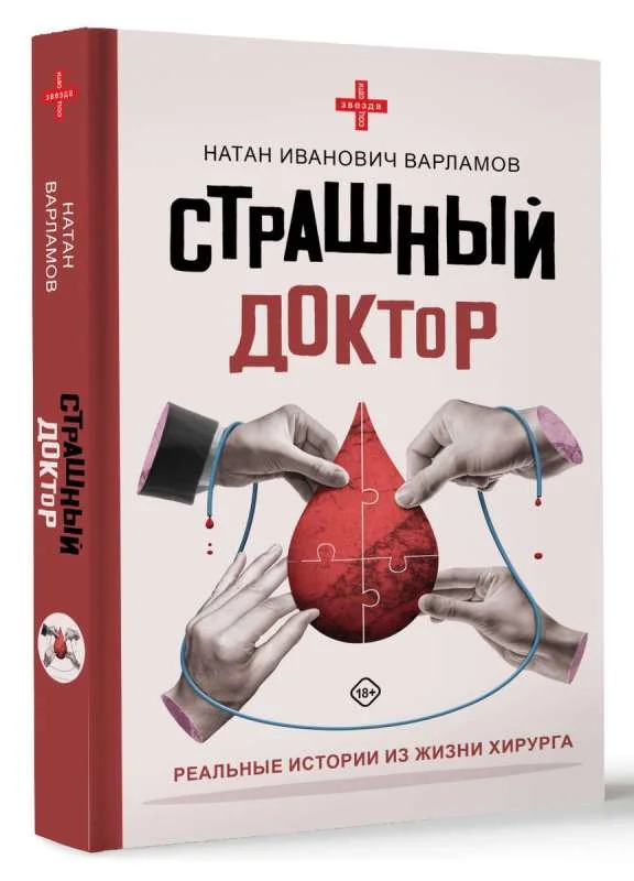 Обложка книги «Страшный доктор. Реальные истории из жизни хирурга»