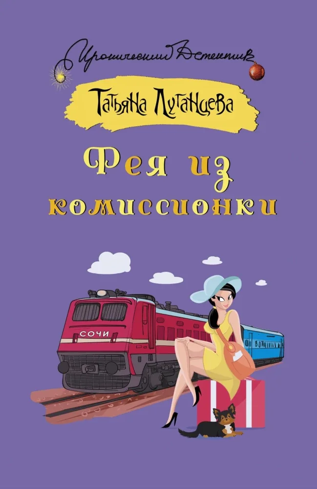 Обложка книги «Фея из комиссионки»