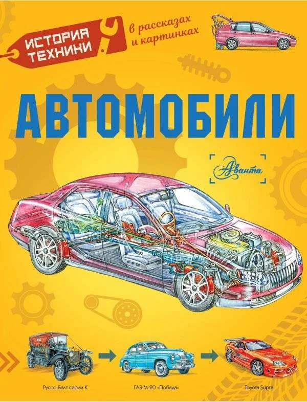 Обложка книги «Автомобили»