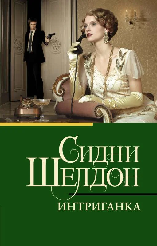 Обложка книги «Интриганка»