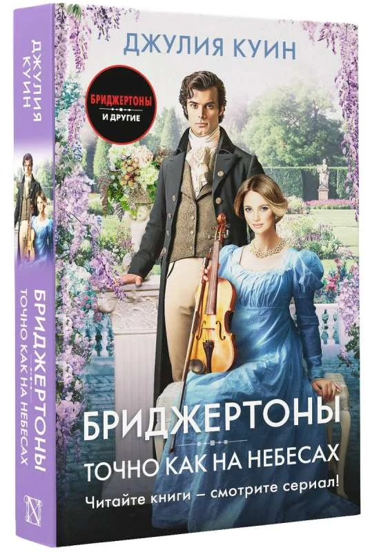 Обложка книги «Точно как на небесах»