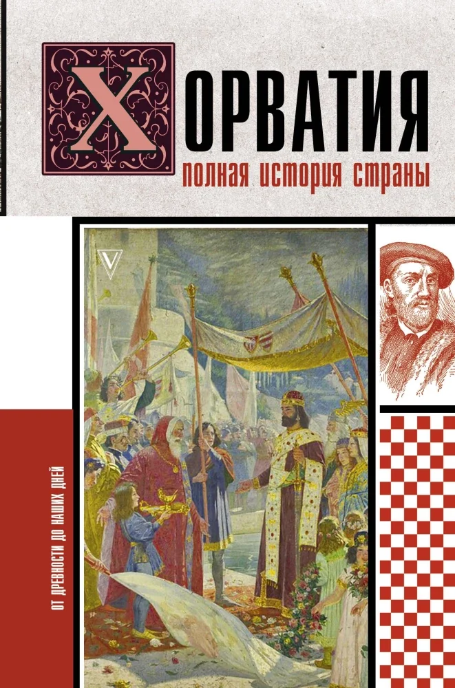 Обложка книги «Хорватия.Полная история страны»