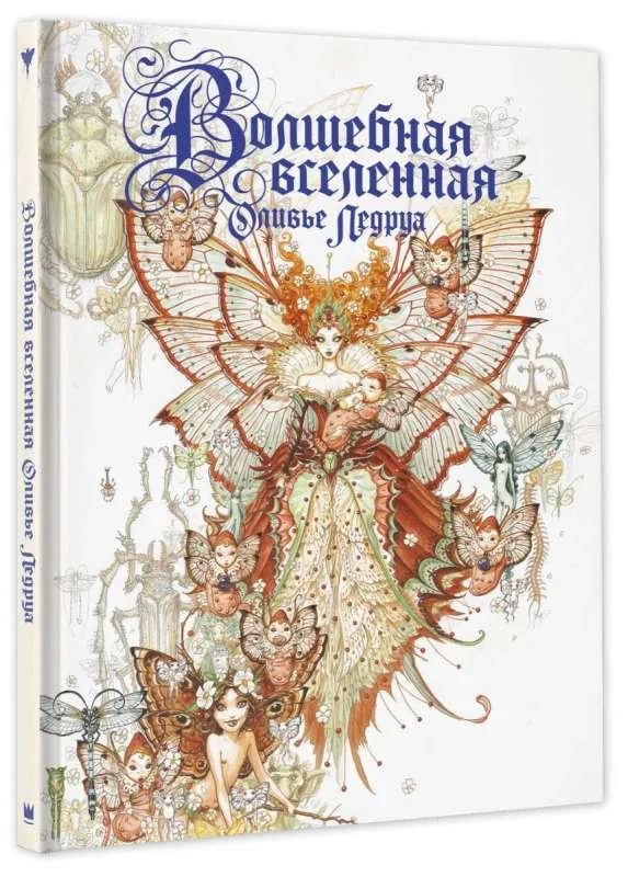 Обложка книги «Волшебная вселенная Оливье Ледруа»