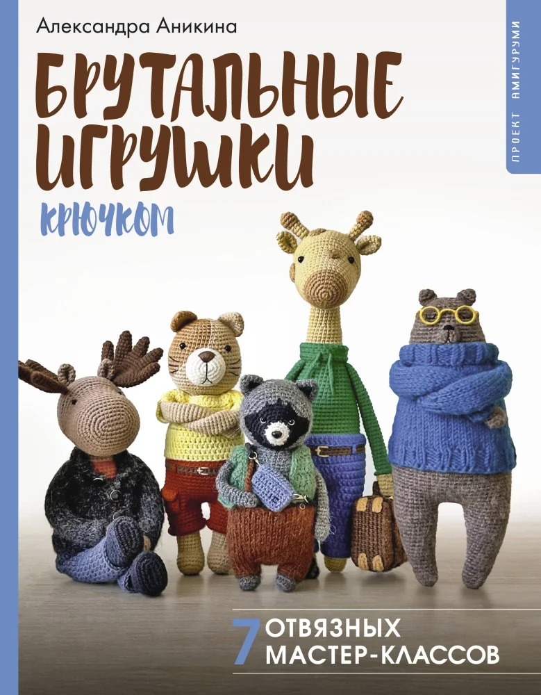 Обложка книги «Брутальные игрушки крючком. 7 отвязных мастер-классов»