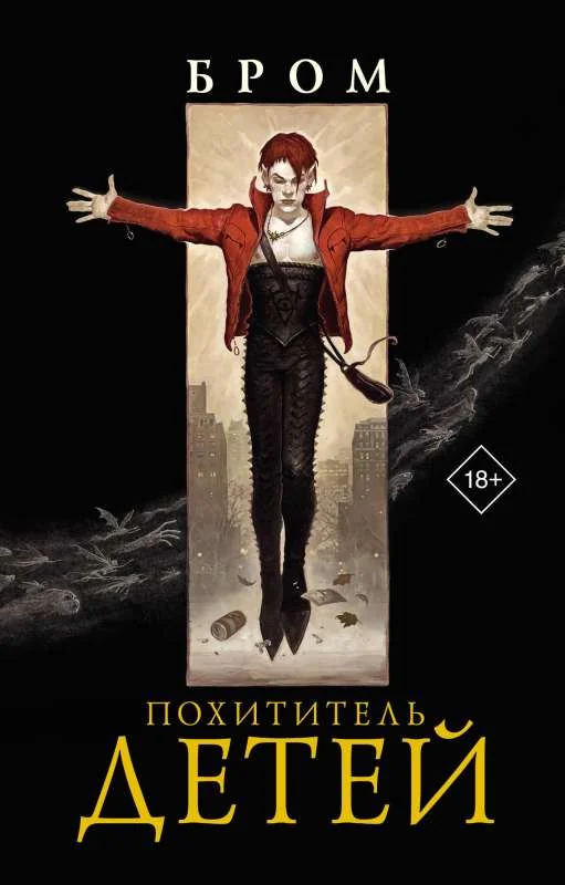 Обложка книги «Похититель детей»