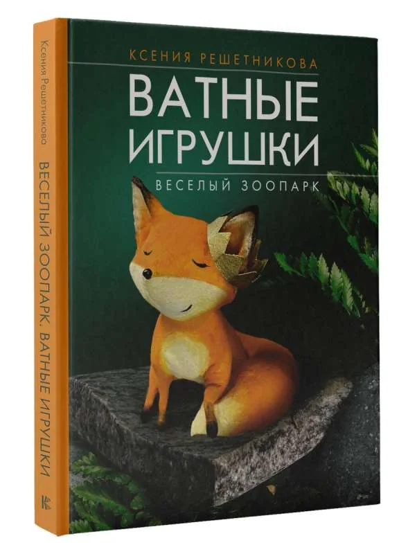 Обложка книги «Веселый зоопарк. Ватные игрушки»