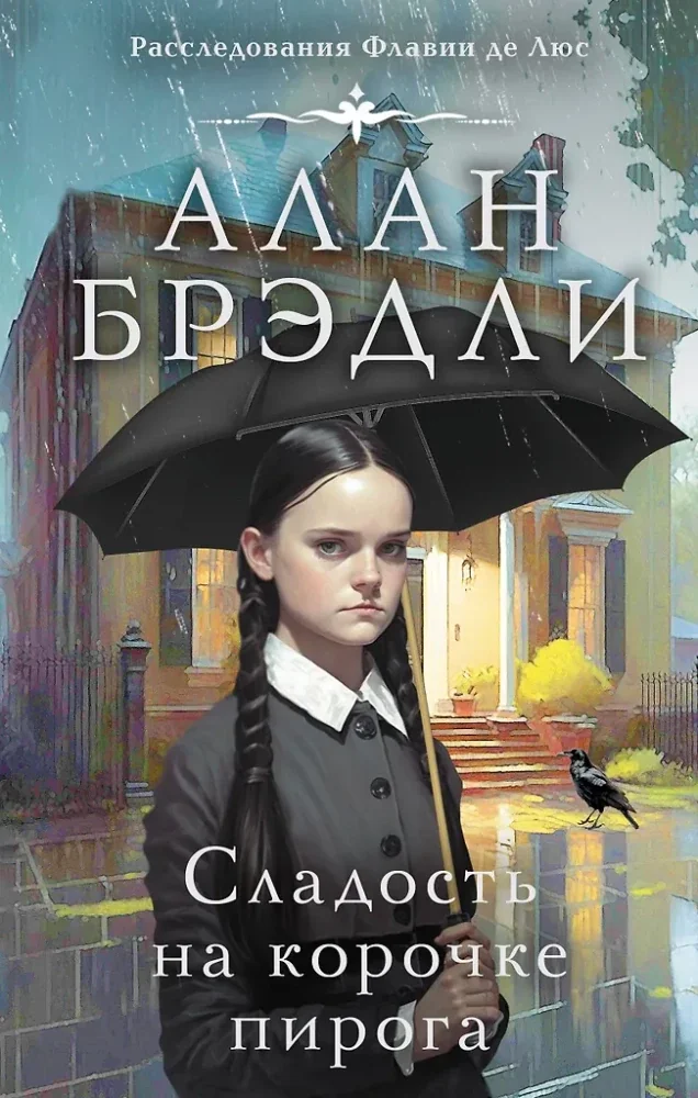 Обложка книги «Сладость на корочке пирога»