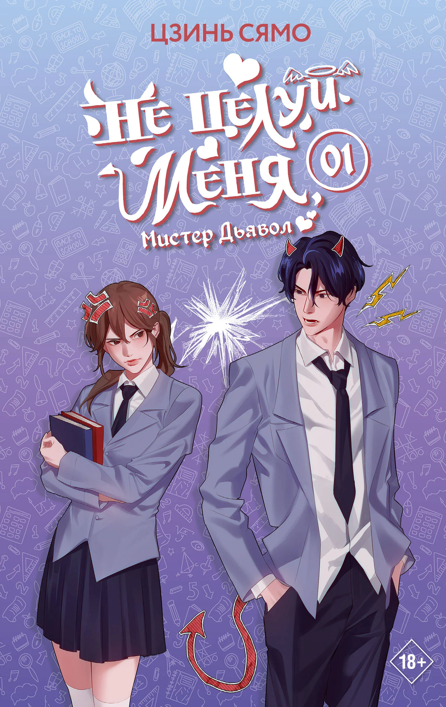 Обложка книги «Не целуй меня, Мистер Дьявол. Книга 1»
