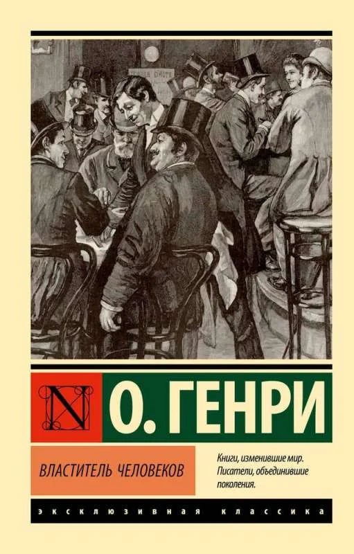 Обложка книги «ВЛАСТИТЕЛЬ ЧЕЛОВЕКОВ»