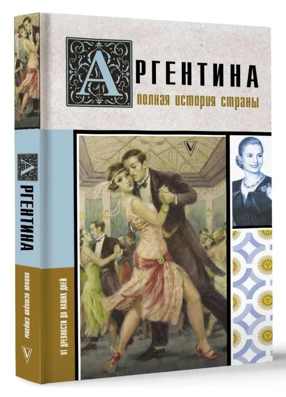 Обложка книги «Аргентина. Полная история страны»