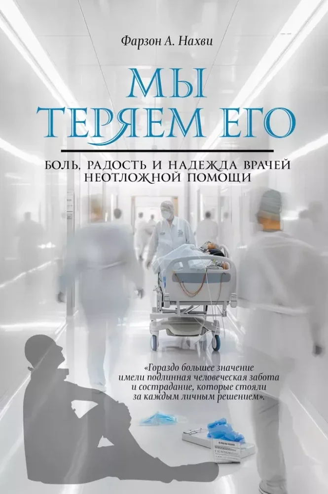 Обложка книги «Мы теряем его. Боль, радость и надежда врачей неотложной помощи»