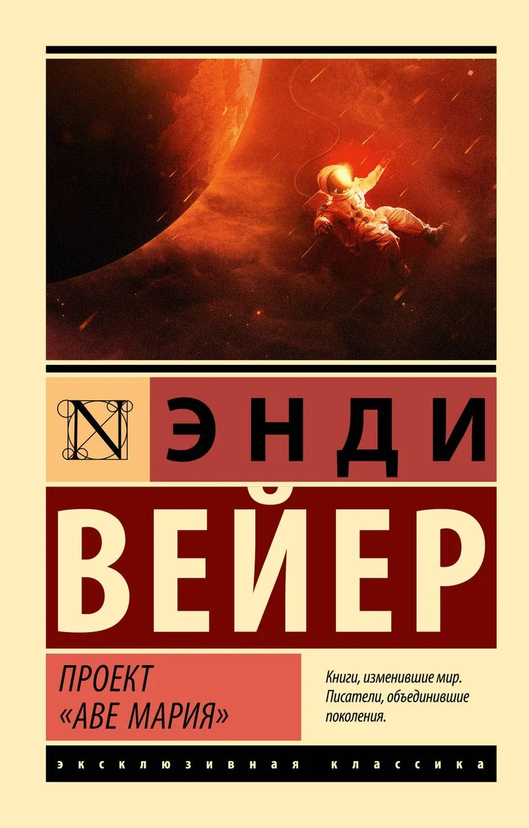 Обложка книги «Проект "Аве Мария"»