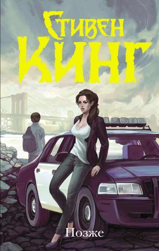 Обложка книги «Позже»