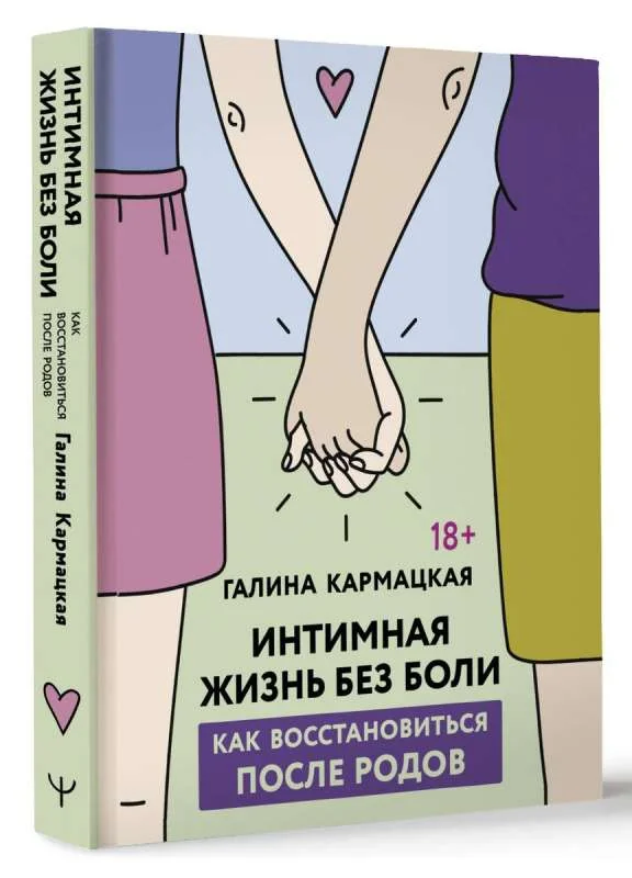 Обложка книги «Интимная жизнь без боли. Как восстановиться после родов»