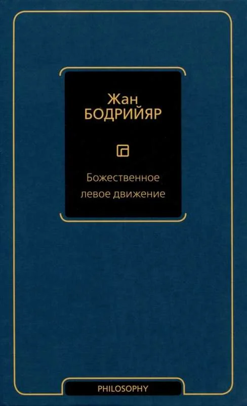 Обложка книги «Libro en ruso de Jean Baudrillard»