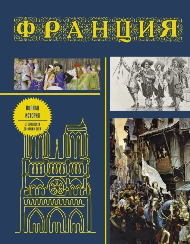 Обложка книги «Франция. Полная история (подарочное издание)»