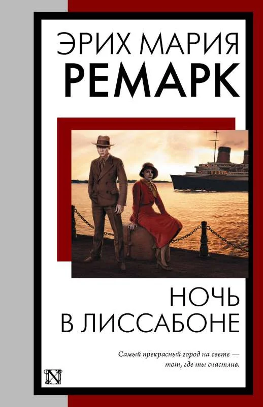 Обложка книги «Ночь в Лиссабоне. Эрих Мария Ремарк»
