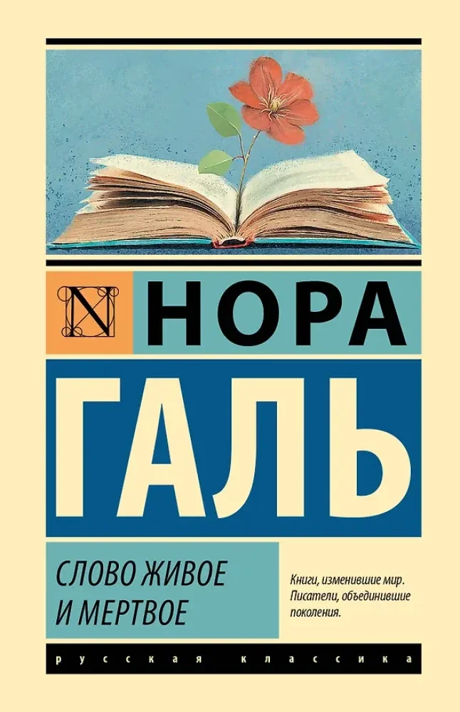 Обложка книги «Слово живое и мертвое»