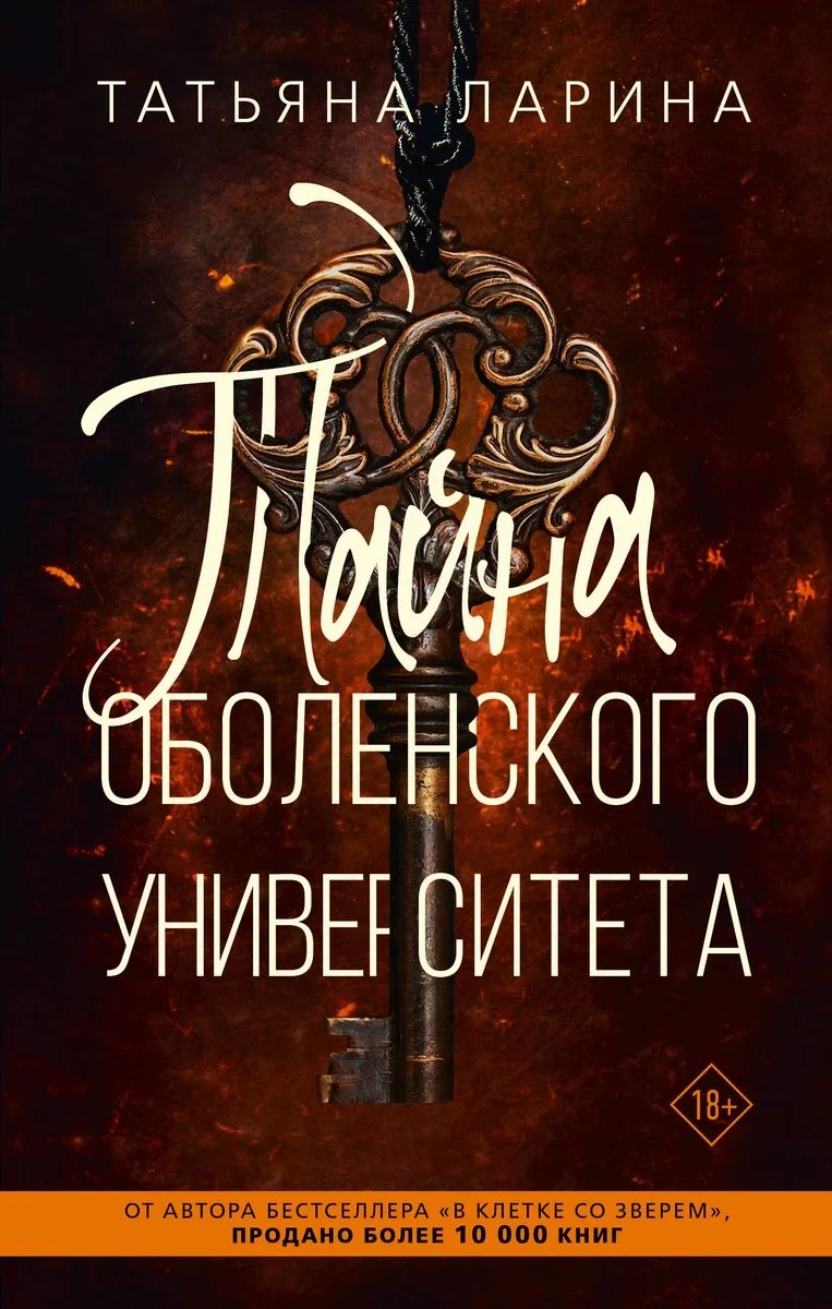 Обложка книги «Тайна Оболенского университета. Татьяна Ларина»