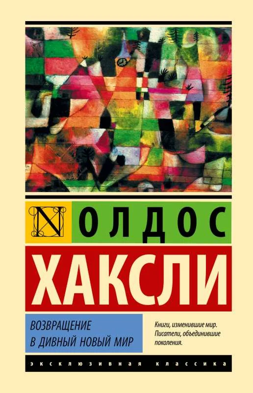 Обложка книги «Возвращение в дивный новый мир»