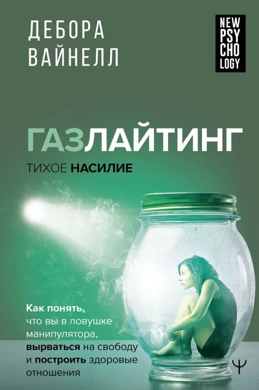 Обложка книги «Газлайтинг-тихое насилие. Как понять, что вы в ловушке манипулятора»