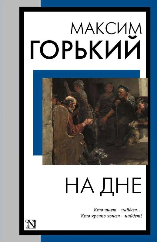 Обложка книги «На дне»