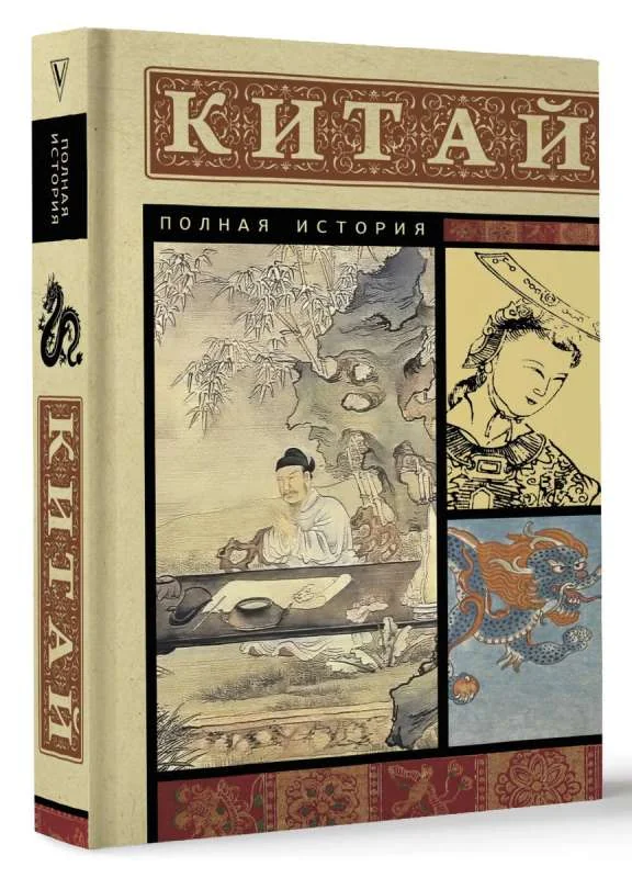 Обложка книги «Китай. Полная история»