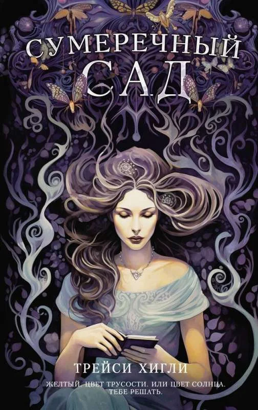 Обложка книги «Сумеречный Сад»