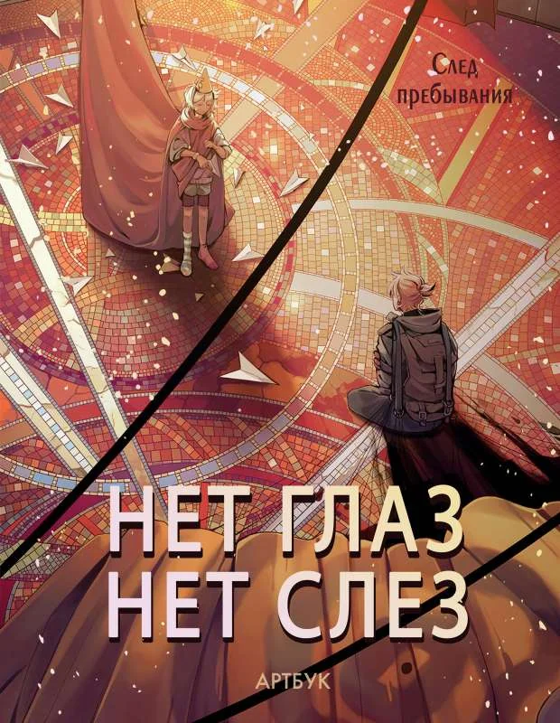 Обложка книги «Нет глаз - нет слез»