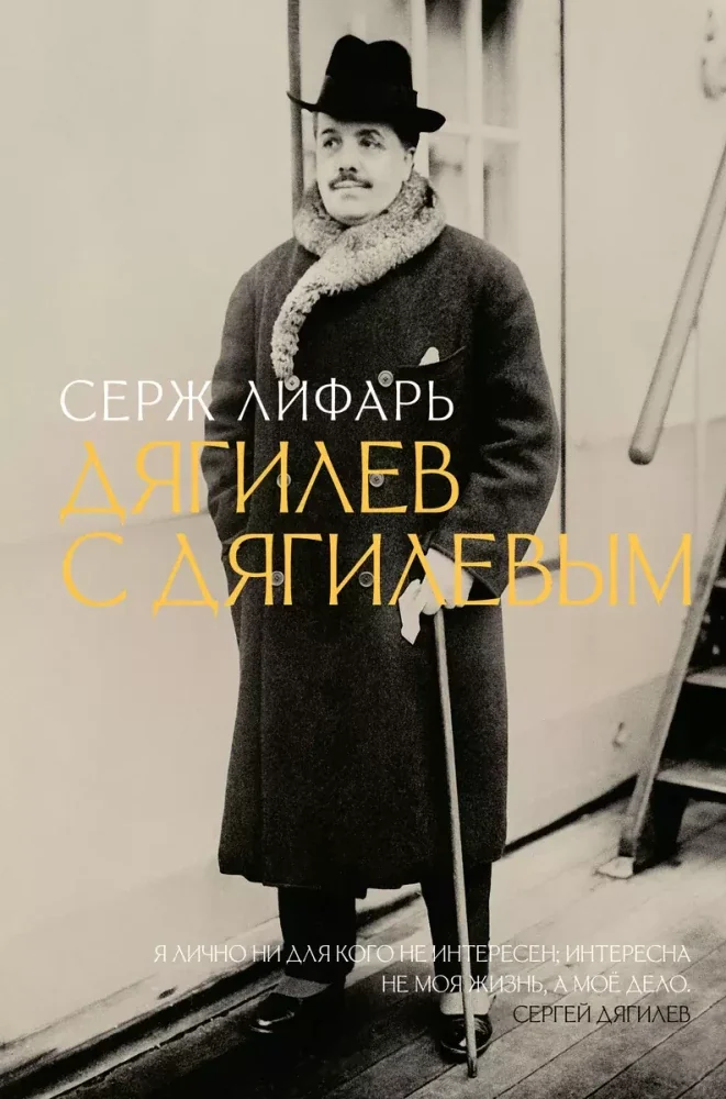 Обложка книги «Дягилев. С Дягилевым»