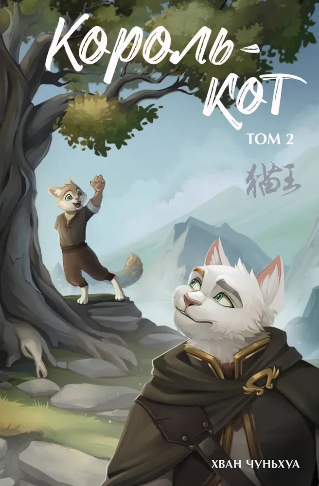 Обложка книги «Король-кот. Том 2»
