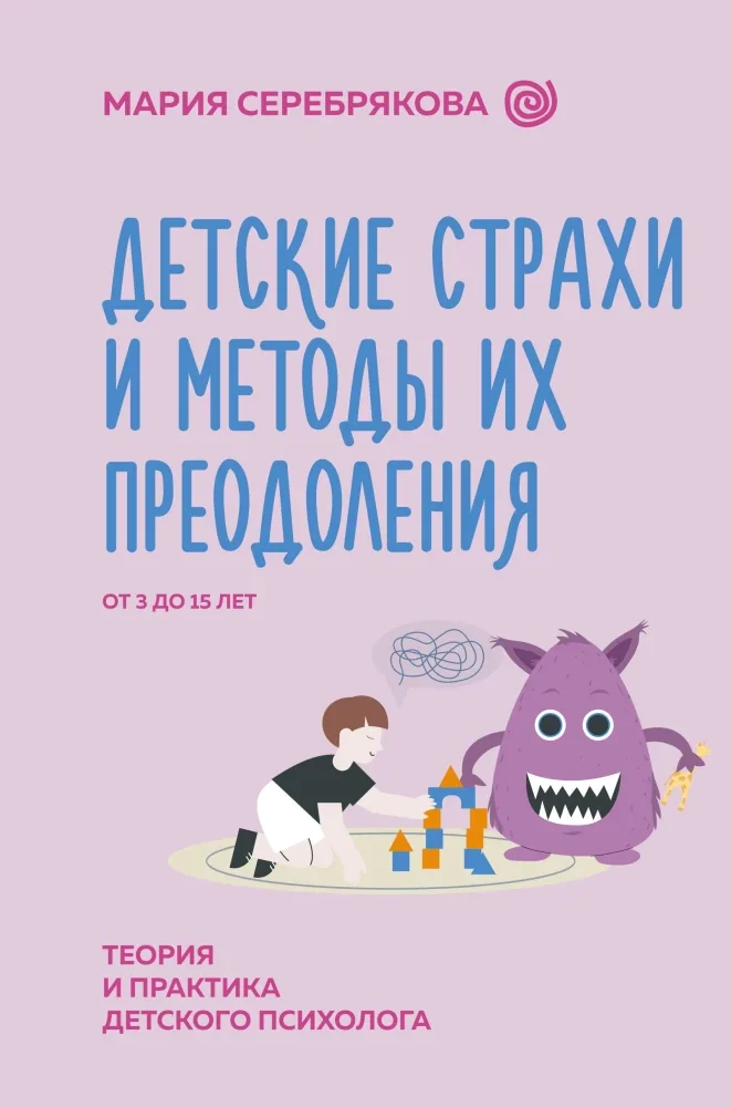 Обложка книги «Детские страхи и методы их преодоления от 3 до 15 лет. Теория и практика детского психолога»