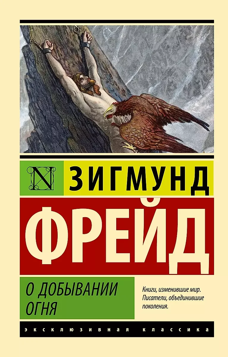 Обложка книги «О добывании огня»