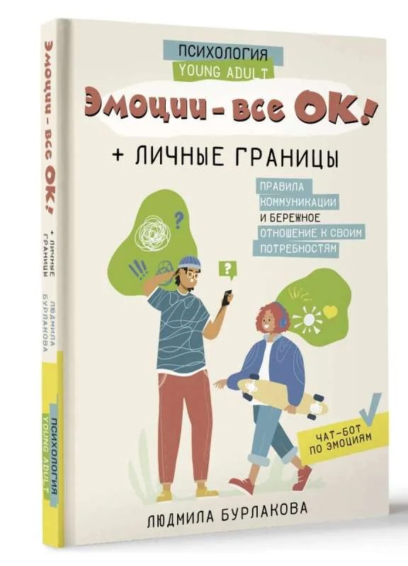 Обложка книги «Эмоции - все ОК! Личные границы»
