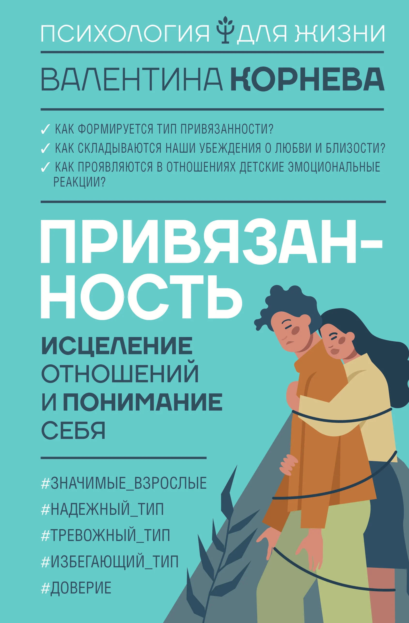 Обложка книги «Привязанность: исцеление отношений и понимание себя»