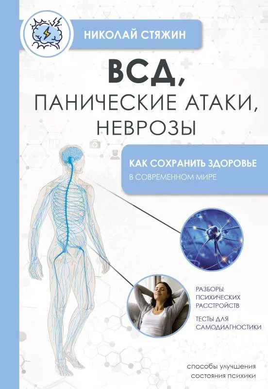 Обложка книги «ВСД, панические атаки, неврозы: как сохранить здоровье в современном мире»
