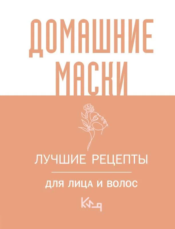 Обложка книги «Домашние маски. Лучшие рецепты для лица и волос»