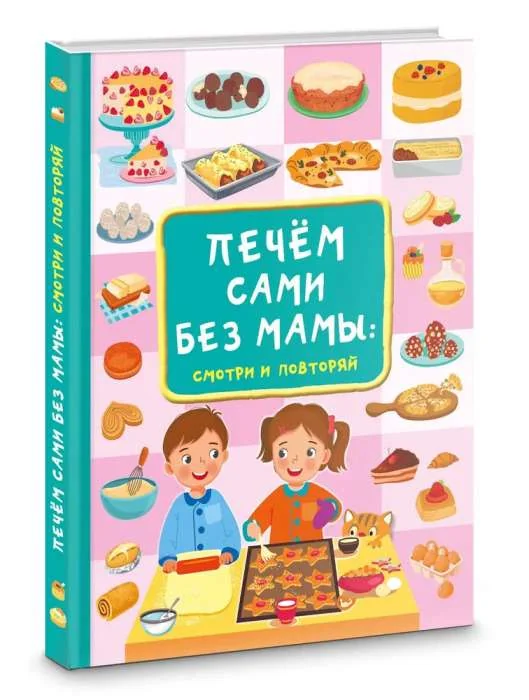 Обложка книги «Печём сами без мамы»
