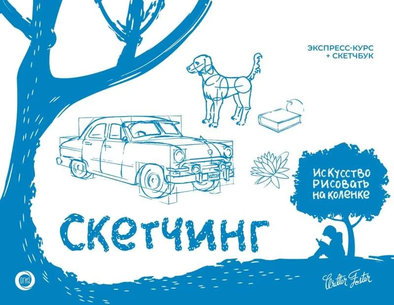 Обложка книги «Скетчинг. Экспресс-курс + скетчбук»