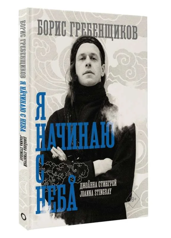 Обложка книги «Борис Гребенщиков. Я начинаю с неба»
