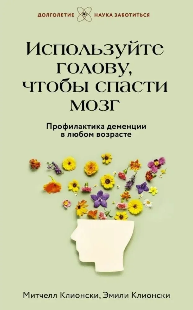 Обложка книги «Используйте голову, чтобы спасти мозг. Профилактика деменции в любом возрасте»