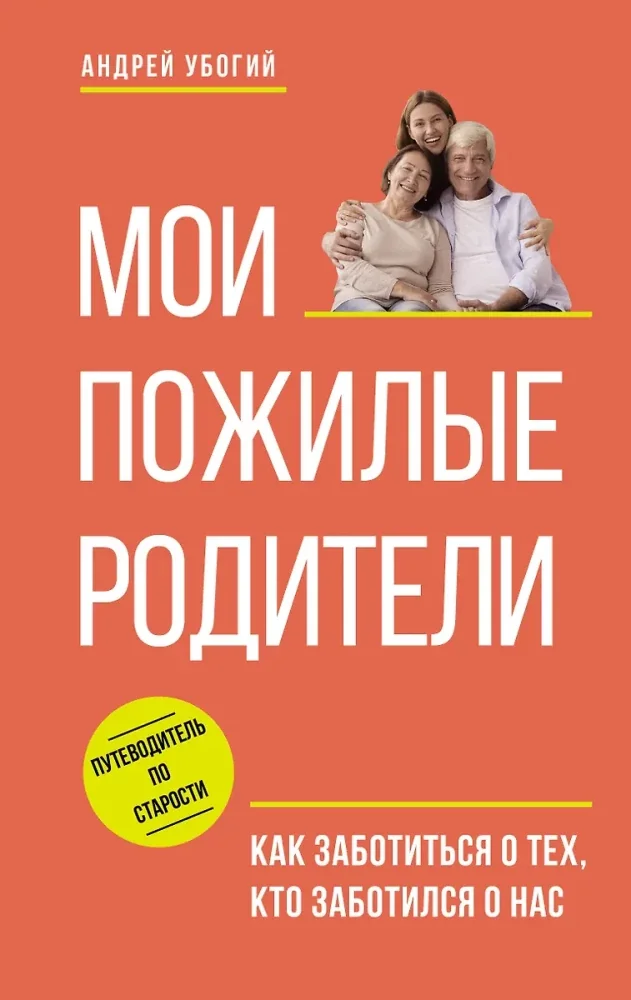 Обложка книги «Мои пожилые родители. Как заботиться о тех, кто заботился о нас»