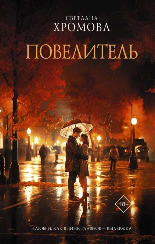Обложка книги «Повелитель»