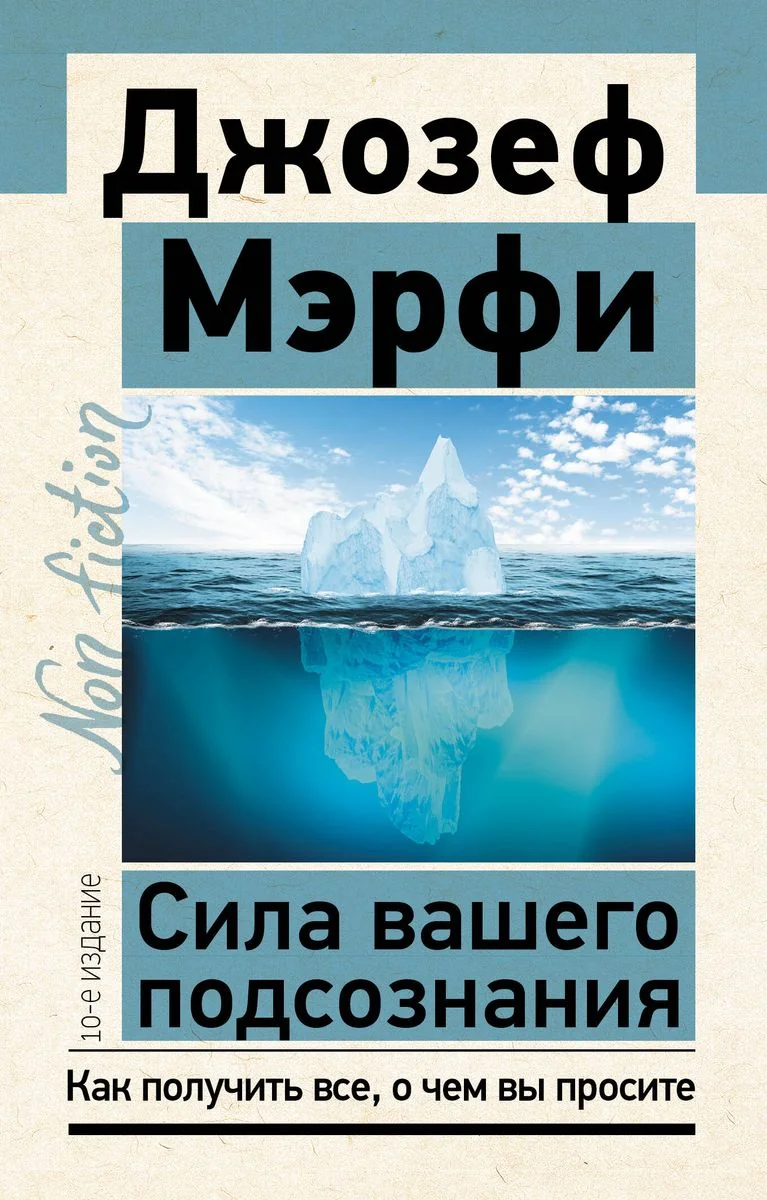 Обложка книги «Сила вашего подсознания. Как получить все, о чем вы просите»