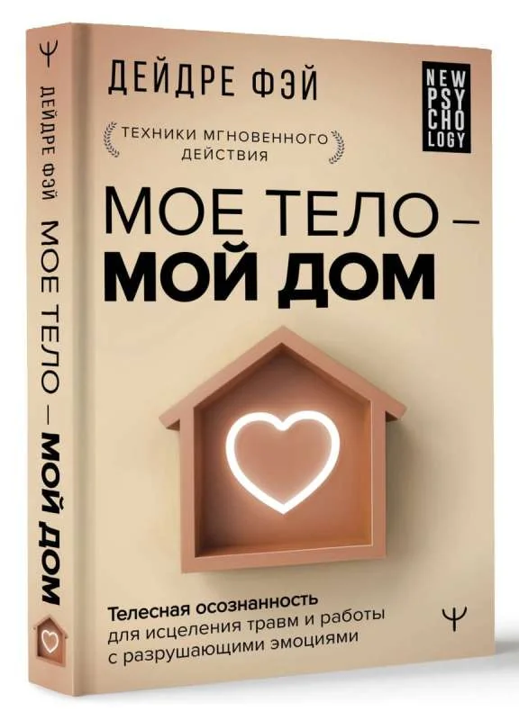 Обложка книги «Мое тело - мой дом. Телесная осознанность для исцеления травм и работы с разрушающими эмоциями»